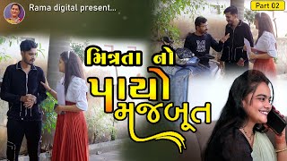 મિત્રતા નો પાયો મજબૂત  Mitrata no payo majbut Part2  Gujarati short film   gujarati film [upl. by Moskow]