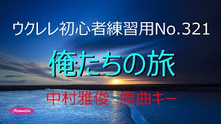 ウクレレ初心者練習用No 351 俺たちの旅 中村雅俊 原曲キー アルペジオ [upl. by Ridinger]