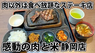 【感動の肉と米】静岡市初出店 お腹満足なお手頃ステーキ！【静岡市葵区】 [upl. by Myrlene]