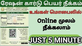 How to remove name in smart ration card online 2024  ரேஷன் அட்டையில் பெயர் நீக்குவது எப்படி [upl. by Tloh821]