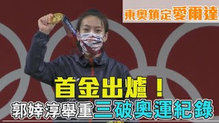 首金出爐！郭婞淳舉重三破奧運紀錄｜愛爾達電視20210727 [upl. by Waltner330]