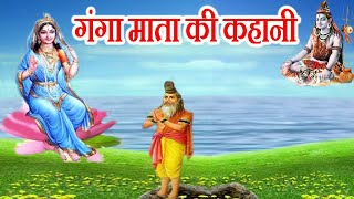 ganga maiya ki kahani गंगा मैया की कथा  maa ganga ki katha गंगा मैया की कहानीmata ganga ki kahani [upl. by Bamford66]