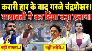 करारी हार के बाद गरजे Chandrashekhar Mayawati ने कर दिया बड़ा एलान  mayawati [upl. by Raseac492]