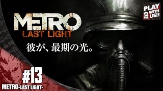 13【FPS】弟者の「メトロラストライト」【2BRO】 [upl. by Akimit]