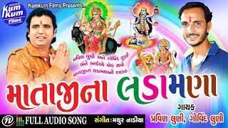 Mataji Na Ladamana II Singer  Pravin Luni amp Govind Luni II Nonstop Audio Songs [upl. by Yatnuahs]