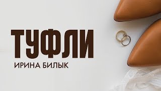 Ирина Билык  Туфли OFFICIAL VIDEO [upl. by Sirraj122]