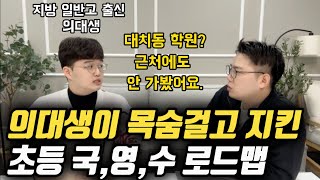 의대생이 말해주는 1등급으로 향하는 초등 국어 수학 영어 로드맵  “대치동 좋은 학원 가본적 없고요 지방 일반고에서 공부했어요 딱 이대로만 하세요” 임민찬 작가 [upl. by Collier914]