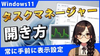 Windows11でタスクマネージャーの簡単な開き方と5つの設定 [upl. by Anahpos]