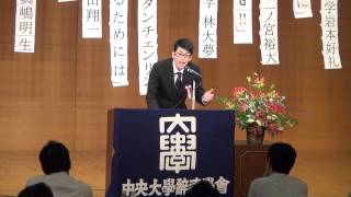 平成25年 中央大学新人弁論大会 澁井健人 『正義の天秤を担うもの』 － 明治大学雄弁部 [upl. by Imer]