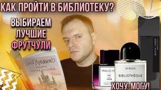 ФРУТЧУЛИ 🔥BIBLIOTHÈQUE BYREDO  ARSENIC OSMAN LM И КИСЕЛЬ ЕВА [upl. by Mcclelland]