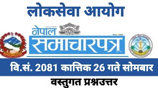 Nepali Samacharpatra Dainik Monday gkcurrent affairs gknepali gkloksewa tayari gk questiongk [upl. by Koblas70]