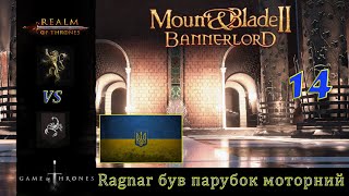 Realm of trones Гра престолів Mount amp Blade 2 Banerlord 1210 Ragnar був парубок Моторний 14 [upl. by Nerad]