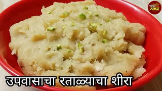 उपवासाचा रताळ्याचा शीरा  Ratalyacha sheera recipe in Marathi  उपवासाचे पदार्थ sweet potato sheera [upl. by Bel]