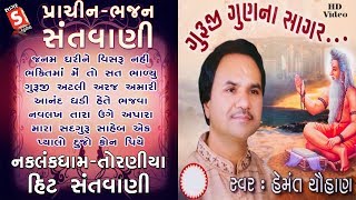 Hemant Chauhan  ગુરુ ગુણ ના સાગર  Hit Bhajan  Live Stage Bhajan  ગુરુ ગુણ ના સાગર [upl. by Vandyke]