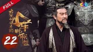 【ENG SUB】《大军师司马懿之军师联盟》第22集  关羽败走麦城 The Advisors Alliance Ep22【官方独播超清版】 [upl. by Ytineres408]