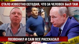 Стало известно сегодня что за человек в синем был на тех кадрах Позвонил и сам все рассказал [upl. by Aicirtel271]