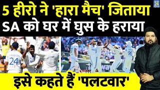 IND Vs SA 2nd Test  5 Hero ने Team India को दूसरा टेस्ट जिताया अफ्रीका को घर में घुस कर हराया [upl. by Fenella]