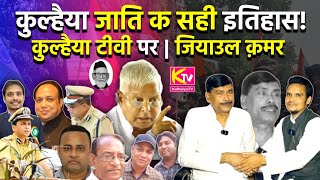 Real History Of Kulhaiya कुल्हैया क सही इतिहास Kulhaiya TV पर Ziaul Quamar  Kulhaiya Itihas [upl. by Koffler]