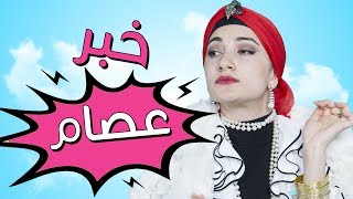 مسلسل هيلا و عصام 7  خبر عصام  Hayla amp Issam Ep 7  Issams News [upl. by Kenlay]