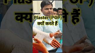 Plaster क्यों करते हैं POP Bandage drsubhashkumar pop POPBandage plaster [upl. by Onder53]