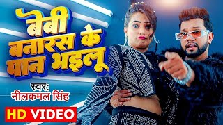 Video  बेबी बनारस के पान भइलू  Neelkamal Singh amp Anupama Yadav  Seyan Bhailu  Bhojpuri Song [upl. by Beal586]