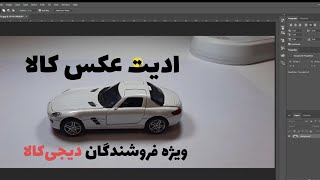 آموزش ادیت عکس اصلی برای فروش محصولات در دیجیکالا [upl. by Dessma]