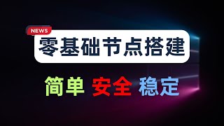 【零基础】2024最新保姆级纯小白节点搭建教程，人人都能学会，目前最简单、最安全、最稳定的专属节点搭建方法，手把手自建节点搭建教学，晚高峰高速稳定，4K秒开的科学上网线路体验 [upl. by Akirdnas]