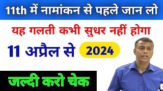 इंटर में नामांकन आज से शुरू 11th admission 2024 bihar board bihar board 11th admission date 2024 [upl. by Maurey]