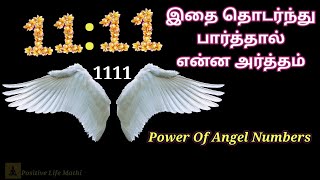 Angel Number 1111 Meaning in Tamil1111 Explained Law Of Attractions in Tamil [upl. by Nylareg]