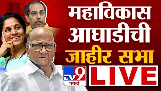 Sharad Pawar Pune Sabha Live  पुण्यातून शरद पवार आणि उद्धव ठाकरे यांची जाहीर सभा लाईव्ह [upl. by Greeson558]