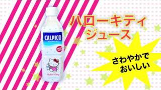 Hello Kitty Juice Japanese Commercial [upl. by Goeger]