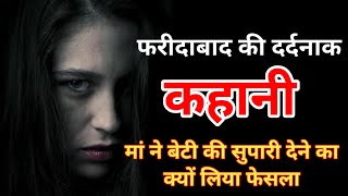 फरीदाबाद की दर्दनाक कहानी मां ने बेटी की सुपारी देने का क्यों लिया फैसला faridabad news [upl. by Abrams]