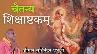 Chaitnaya Shikshashtkam Day 8HG Sachinandan Prabhuji [upl. by Atnahsal]