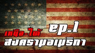 เหตุการณ์โลก  อเมริกา EP1 by CHERRYMAN [upl. by Ahs520]