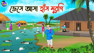 ভেসে আসা হাঁস মুরগি  Bengali Fairy Tales Cartoon  Rupkothar Golpo  Thakumar Jhuli [upl. by Wager]