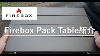 【Firebox】組み立て式キャンプテーブル Firebox Pack Tableの紹介 [upl. by Romulus]