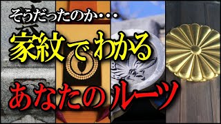 家紋からわかる⁉あなたの先祖の職業や身分！【家紋の歴史と現在家紋の種類】 [upl. by Lleret390]