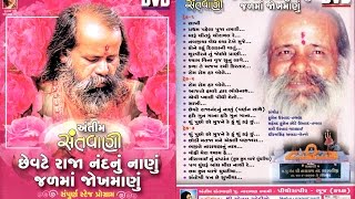 Antim Santvani  અંતિમ સંતવાણી  Shri Narayan Swami  Pithora Pir  BhujKutch  Part1 [upl. by Dalt]