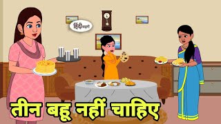 तीन बहू नहीं चाहिए bahu Story in hindi  Bedtime story  Hindi Story  New story  funny Short hindi [upl. by Tillford]