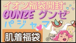 3つ開封【イオン福袋】グンゼ GUNZEパジャマ福袋とGUNZE肌着セット とってもお得なインナー福袋 [upl. by Yllut477]