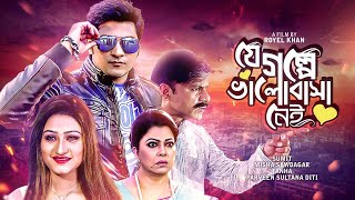 Superhit Bangla Movie  Je Golpe Bhalobasha Nei  Misha Sawdagar  Sumit  New Cinema  Full HD [upl. by Cammy]