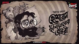 Sunday Suspense Classics  Sukumar Ray  Heshoram Husiyarer Diary  Mirchi Bangla [upl. by Jalbert]