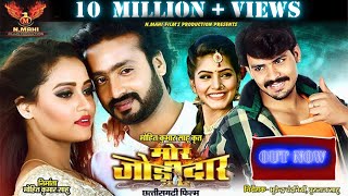 Mor Jodidaar । मोर जोड़ीदार । CG Movie । MANN QURESHI । DILESH SAHU । KRANTI DIXIT । NMAHI FILMS [upl. by Ellesirg876]