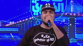 Fekrat Sami Fehri S01 Episode 04  Freestyle Klay BBJ [upl. by Latsryk]