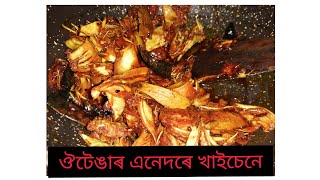 ঔটেঙাৰ এনেদৰে খাইচেনে ঔটেঙাৰ আচাৰ ata tasty recipe assamesevloger Recipe assam [upl. by Stallworth]