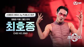 스테파 최호종Choi Ho Jong · 영원한 악몽 메인 주역  스테이지 초이스 by PUBLIC 미션 솔로캠 무대 투표 [upl. by Ahsirtap]