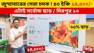 Jvco Tv Cheap Price In Bangladesh 🔥 4K Smart TV Price Bangladesh 2024  Smart TV Price In BD 2024 [upl. by Zenger]