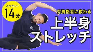 上半身のストレッチ【11種目】 [upl. by Nara]