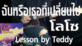 สอน ฉันหรือเธอที่เปลี่ยนไป  โลโซ Guitar Lesson by Teddy [upl. by Eelimaj]