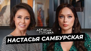 Настасья Самбурская – о громких высказываниях самокритике аскезах и любимых ролях [upl. by Innaig635]